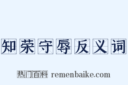 知荣守辱反义词是什么意思的图片